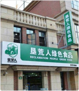 墾荒人實體店