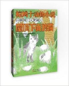 椋鳩十動物小說：屋頂下面的貓