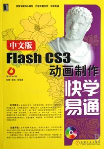 中文版FlashCS3動畫製作快學易通