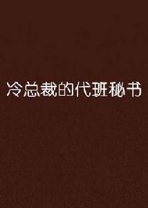 冷總裁的代班秘書