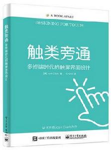 觸類旁通[電子工業出版社2017年出版書籍]