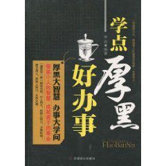 學點厚黑好辦事