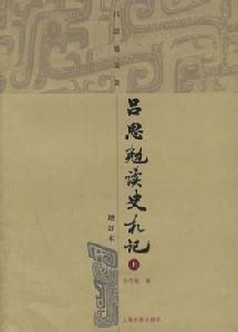 呂思勉讀史札記[上海古籍出版社1982年出版圖書]