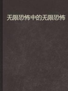 無限恐怖中的無限恐怖