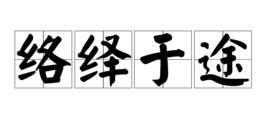 絡繹於途