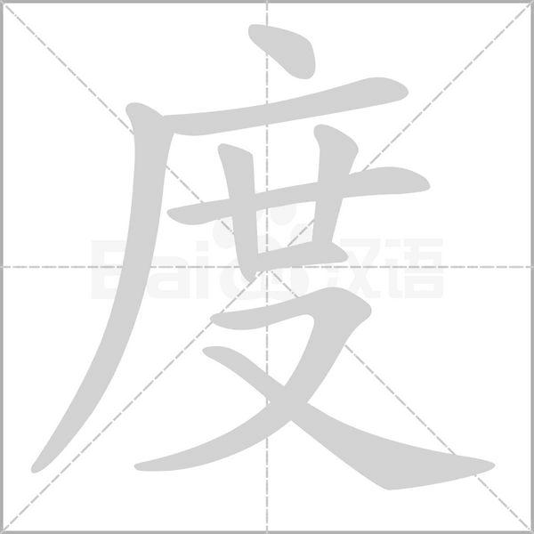 度[漢語漢字]