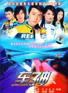 車神[2006年游達志導演賽車題材偶像劇]