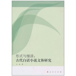 形式與細讀：古代白話小說文體研究