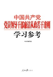 中國共產黨黨員領導幹部廉潔從政若干準則學習參考