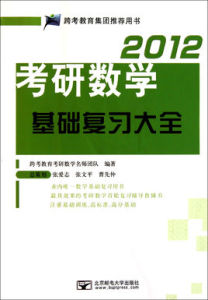 2012考研數學基礎複習大全