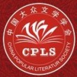 中國大眾文學學會會徽
