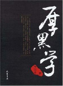 厚黑學全集[九州出版社2006年版圖書]