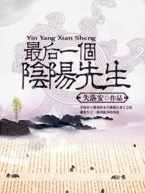 最後一個陰陽先生[暗夜文學網小說]