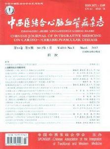 中西醫結合心腦血管病雜誌