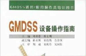 GMDSS設備操作指南