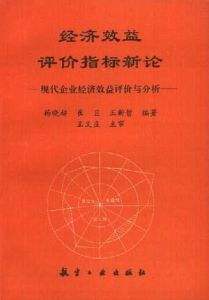 經濟效益評價指標新論