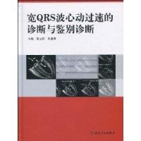 寬QRS波心動過速的診斷與鑑別診斷