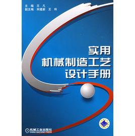 實用機械製造工藝設計手冊