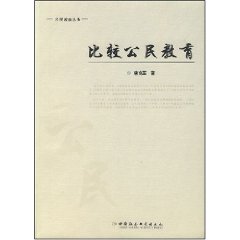 比較公民教育