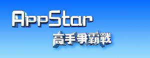 Appstar高手爭霸賽