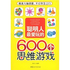 聰明人最愛玩的600個思維遊戲