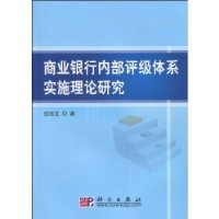 商業銀行內部評級體系實施理論研究