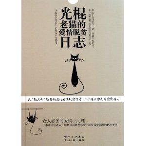 《光棍老貓的愛情脫貧日誌》