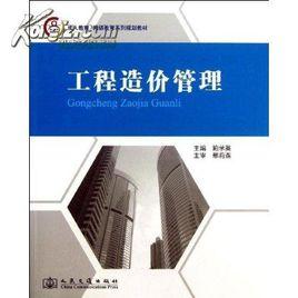 工程造價管理[機械工業出版社2011年出版圖書]