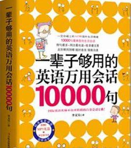 一輩子夠用的英語萬用會話10000句