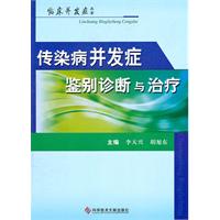 傳染病併發症鑑別診斷與治療