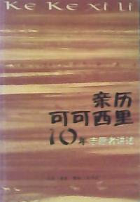 親歷可可西里10年