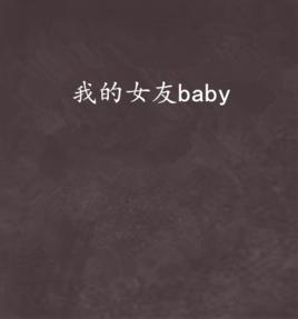 我的女友baby