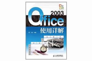 Office 2003使用詳解