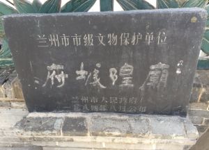 府城隍廟[甘肅]