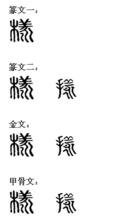 樣[漢語漢字]