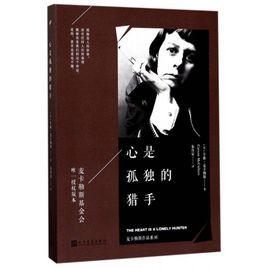 心是孤獨的獵手[卡森·麥卡勒斯創作長篇小說]