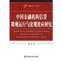 中國金融機構信貸微觀運行與巨觀效應研究