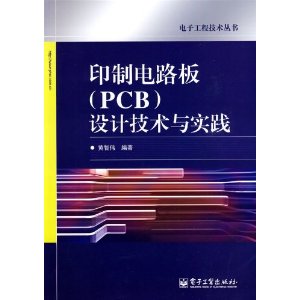 印製電路板(PCB)設計技術與實踐