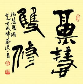 福慧雙修[成語]