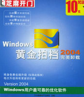 《Windows黃金拍檔2004（完美卸載）》