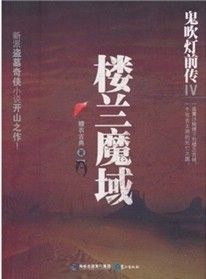 《鬼吹燈前傳4：樓蘭魔域》