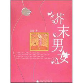 芥末男女[安逸編著廣西師範大學出版社出版圖書]