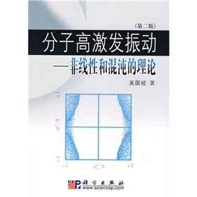 分子高激發振動：非線性和混沌的理論