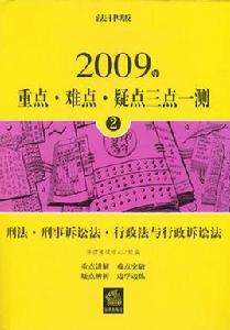 刑法刑事訴訟法行政法與行政訴訟法