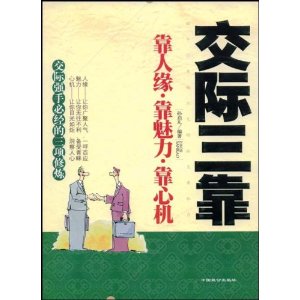 交際三靠：靠人緣·靠魅力·靠心機