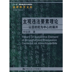 主觀違法要素理論：以目的犯為中心的展開