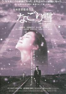 殘雪[日本2002年三浦友和主演電影]