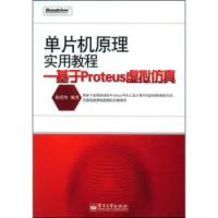 單片機原理實用教程基於Proteus虛擬仿真