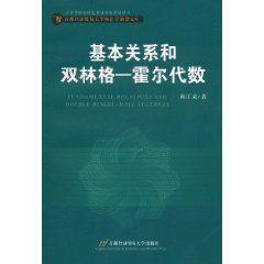 基本關係和雙林格爾-霍爾代數