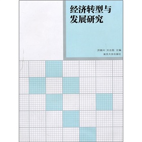 經濟轉型與發展研究